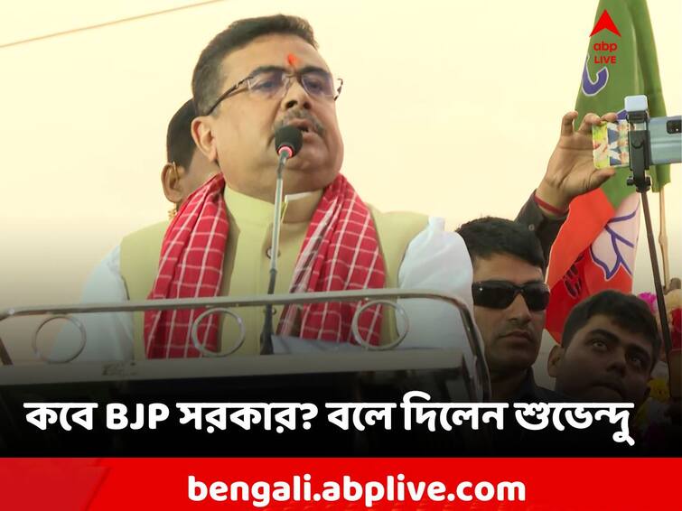 Birbhum, Suvendu Adhikari announced that the BJP will form government in West Bengal within one to one and a half years Suvendu Adhikari: রাজ্যে ঠিক কবে BJP সরকার? পূর্বাভাস শুভেন্দুর