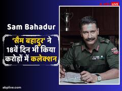 बॉक्स ऑफिस पर डटी हुई है ‘सैम बहादुर, करोड़ों में छाप रही नोट, जानें- विक्की कौशल की फिल्म का 18वें दिन का कलेक्शन