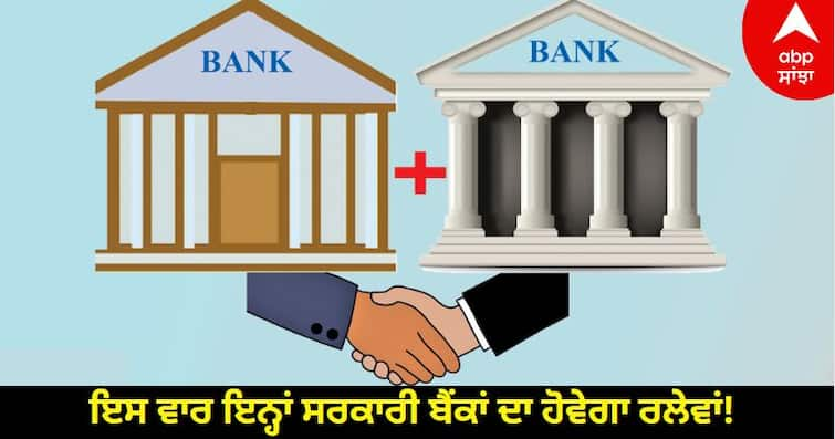 government of india is eying these 4 psu banks for merger says media reports based on a viral letter Bank Merger : ਇਸ ਵਾਰ ਇਨ੍ਹਾਂ ਸਰਕਾਰੀ ਬੈਂਕਾਂ ਦਾ ਹੋਵੇਗਾ ਰਲੇਵਾਂ! ਸੋਸ਼ਲ ਮੀਡੀਆ 'ਤੇ ਆਈ ਇੱਕ ਚਿੱਠੀ ਤੋਂ ਵਾਇਰਲ ਹੋਈ ਲਿਸਟ