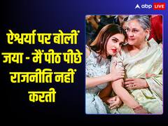 जब बहू ऐश्वर्या के बर्ताव को लेकर सास जया ने किया था बड़ा खुलासा, बोलीं – ‘मैं उनके मुंह पर बोल देती हूं..’