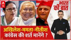 INDIA Alliance Meeting: सीटों का बंटवारा..अखिलेश-ममता-नीतीश को कैसे मनाएगी Congress ? JDU | SP | TMC