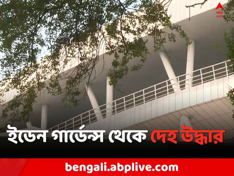 Kolkata Local News: Maidan thana Police rescue hanging body from Eden gardens Kolkata News: ইডেনের স্টাফ হিসেবে কাজের স্বপ্ন অধরাই রয়ে গেল, তরুণের ঝুলন্ত দেহ উদ্ধার