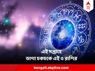 Weekly Lucky Zodiacs:  সাফল্যের হাতছানি, নতুন চাকরির সুযোগ, বাড়তি আয়, এই সপ্তাহে ভাগ্য চকচকে এই ৫ রাশির
