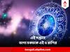 Weekly Lucky Zodiacs: সাফল্যের হাতছানি, নতুন চাকরির সুযোগ, বাড়তি আয়, এই সপ্তাহে ভাগ্য চকচকে এই ৫ রাশির