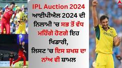 IPL Auction 2024: ਆਈਪੀਐਲ 2024 ਦੀ ਨਿਲਾਮੀ 'ਚ ਸਭ ਤੋਂ ਵੱਧ ਮਹਿੰਗੇ ਹੋਣਗੇ ਇਹ ਖਿਡਾਰੀ, ਲਿਸਟ 'ਚ ਇਸ ਸ਼ਖਸ਼ ਦਾ ਨਾਂਅ ਵੀ ਸ਼ਾਮਲ