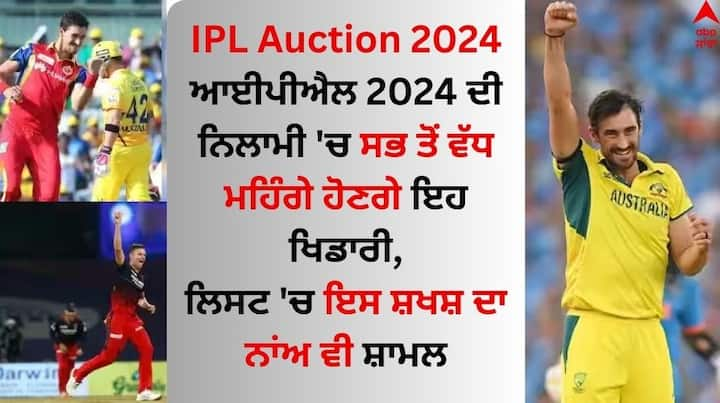 IPL Auction 2024: ਆਈਪੀਐਲ 2024 ਲਈ ਮਿੰਨੀ ਨਿਲਾਮੀ ਦੀ ਮਿਤੀ ਹੁਣ ਨੇੜੇ ਹੈ। ਦੁਬਈ ਵਿੱਚ ਇਹ ਨਿਲਾਮੀ 19 ਦਸੰਬਰ ਨੂੰ ਹੋਣੀ ਹੈ। ਇਸ ਨਿਲਾਮੀ 'ਚ ਸਭ ਤੋਂ ਮਹਿੰਗੇ ਖਿਡਾਰੀ ਕੌਣ ਹੋ ਸਕਦੇ ਹਨ, ਇੱਥੇ ਜਾਣੋ...