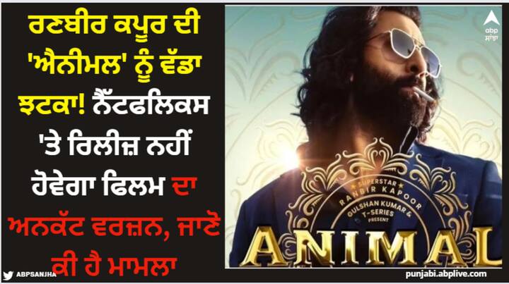 netflix-will-not-stream-animal-uncut-version-as-decided-to-release-censored-approved-content-by-cbfc Animal: ਰਣਬੀਰ ਕਪੂਰ ਦੀ 'ਐਨੀਮਲ' ਨੂੰ ਵੱਡਾ ਝਟਕਾ! ਨੈੱਟਫਲਿਕਸ 'ਤੇ ਰਿਲੀਜ਼ ਨਹੀਂ ਹੋਵੇਗਾ ਫਿਲਮ ਦਾ ਅਨਕੱਟ ਵਰਜ਼ਨ, ਜਾਣੋ ਕੀ ਹੈ ਮਾਮਲਾ