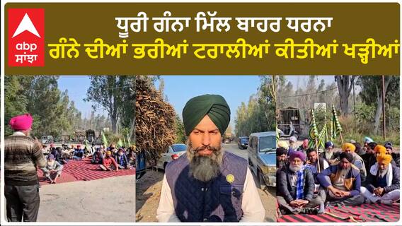 Sangrur Kisan Protest| ਧੂਰੀ ਗੰਨਾ ਮਿੱਲ ਬਾਹਰ ਧਰਨਾ, ਗੰਨੇ ਦੀਆਂ ਭਰੀਆਂ ਟਰਾਲੀਆਂ ਕੀਤੀਆਂ ਖੜ੍ਹੀਆਂ