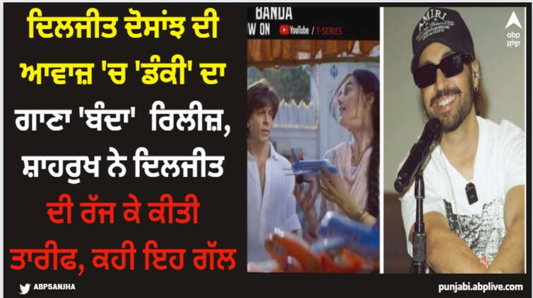 dunki-drop-6-new-song-banda-is-out-from-shah-rukh-khan-film-in-diljit-dosanjh-voice Dunki: ਦਿਲਜੀਤ ਦੋਸਾਂਝ ਦੀ ਆਵਾਜ਼ 'ਚ 'ਡੰਕੀ' ਦਾ ਗਾਣਾ 'ਬੰਦਾ'  ਰਿਲੀਜ਼, ਸ਼ਾਹਰੁਖ ਨੇ ਦਿਲਜੀਤ ਦੀ ਰੱਜ ਕੇ ਕੀਤੀ ਤਾਰੀਫ, ਕਹੀ ਇਹ ਗੱਲ