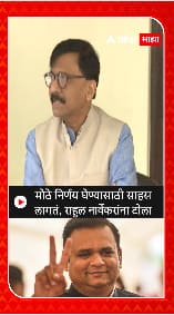 Sanjay Raut: मोठे निर्णय घेण्यासाठी साहस लागतं, राहुल नार्वेकरांना टोला