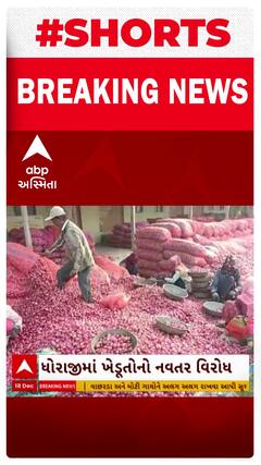 Onion Export Ban Protest | ધોરાજીમાં ખેડૂતોએ ડુંગળી નિકાસ પર પ્રતિબંધ સામે નોંધાવ્યો અનોખો વિરોધ