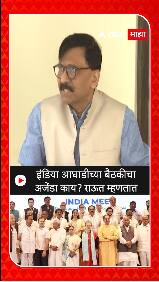 Sanjay Raut: इंडिया आघाडीच्या बैठकीचा अजेंडा काय? राऊत म्हणतात