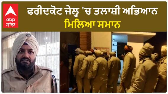 Faridkot Jail| ਫਰੀਦਕੋਟ ਜੇਲ੍ਹ 'ਚ ਤਲਾਸ਼ੀ ਅਭਿਆਨ, ਮਿਲਿਆ ਸਮਾਨ