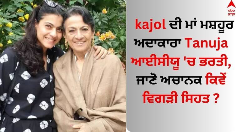 Health Update Actress Kajol-mother-tanuja-hospitalized-veteran-actress-admitted-to-icu-know Tanuja Hospitalised: ਕਾਜੋਲ ਦੀ ਮਾਂ ਮਸ਼ਹੂਰ ਅਦਾਕਾਰਾ ਤਨੁਜਾ ਆਈਸੀਯੂ 'ਚ ਭਰਤੀ, ਜਾਣੋ ਅਚਾਨਕ ਕਿਵੇਂ ਵਿਗੜੀ ਸਿਹਤ ?