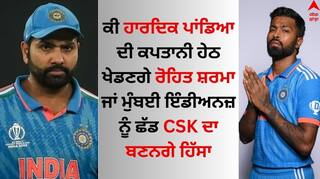 Hardik Pandya: ਹਾਰਦਿਕ ਪਾਂਡਿਆ ਬਣੇ ਮੁੰਬਈ ਇੰਡੀਅਨਜ਼ ਦੇ ਕਪਤਾਨ, ਜਾਣੋ ਰੋਹਿਤ ਸ਼ਰਮਾ ਦਾ ਅਗਲਾ ਕਦਮ ਕੀ ਹੋਏਗਾ ?