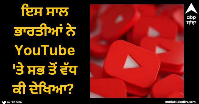 year ender 2023 10 most watched video of youtube in india 2023 Year Ender 2023: ਇਸ ਸਾਲ ਭਾਰਤੀਆਂ ਨੇ YouTube 'ਤੇ ਸਭ ਤੋਂ ਵੱਧ ਕੀ ਦੇਖਿਆ? ਸਾਹਮਣੇ ਆਈ ਲਿਸਟ