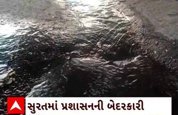 Surat News : મહાનગરપાલિકાની ઘોરબેદરકારી આવી સામે, પાણીની લાઈનમાં એક મહિનાથી ભંગાણ