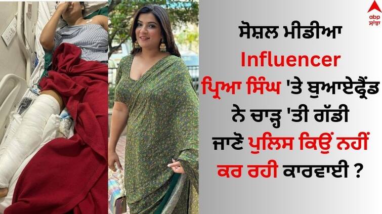 Social Media Influencer Priya Singh Who Was Mowed Down By Bureaucrat's Son Priya Singh: ਸੋਸ਼ਲ ਮੀਡੀਆ Influencer ਪ੍ਰਿਆ ਸਿੰਘ 'ਤੇ ਬੁਆਏਫ੍ਰੈਂਡ ਨੇ ਚਾੜ੍ਹ 'ਤੀ ਗੱਡੀ, ਕੁੱਟਣ ਤੋਂ ਬਾਅਦ ਕੀਤਾ ਅਜਿਹਾ ਹਾਲ