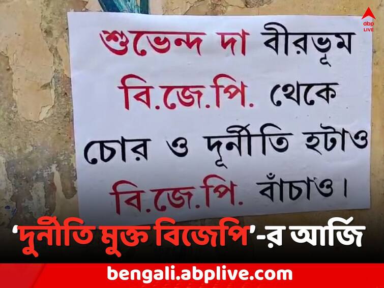 Birbhum Local News: Controversial poster hanging in Suri  Before BJP leader on Suvendu Adhikari s meeting day Suvendu Adhikari: 'BJP থেকে চোর হঠাও..', শুভেন্দুর সভার দিনেই পোস্টার সিউড়িতে