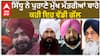 Navjot Sidhu| ਸਿੱਧੂ ਨੇ ਪੁਰਾਣੇ ਮੁੱਖ ਮੰਤਰੀਆਂ ਬਾਰੇ ਕਹੀ ਇਹ ਵੱਡੀ ਗੱਲ
