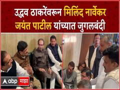 व्हिडीओ: जयंत पाटील म्हणाले, साहेबांना गडबडीत घेऊन जाऊ नको, मिलिंद नार्वेकर म्हणाले, तुम्ही....