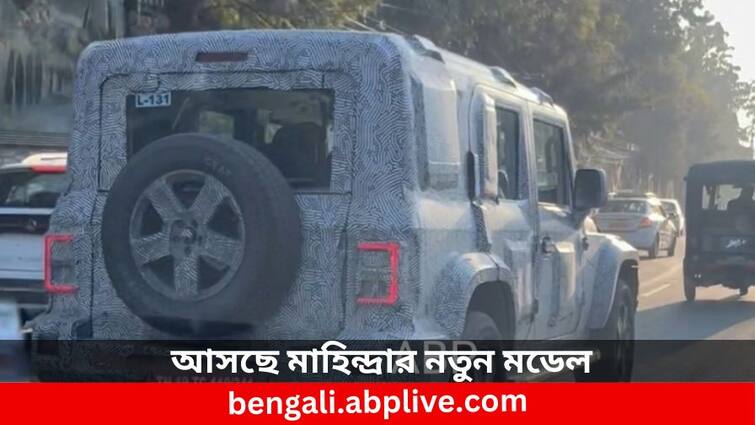 Upcoming Mahindra Thar 5 Door Model know all features and difference between 3 door Mahindra Thar: থ্রি ডোরের বদলে এবার ফাইভ ডোর! আরও কী চমক থাকছে মাহিন্দ্রার নতুন মডেলে?