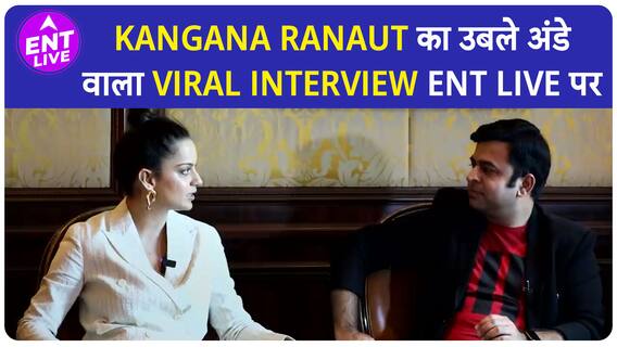 Kangana Ranaut का कौनसा इंटरव्यू Archies के बाद Viral हुआ ? किसको कहा 'उबला हुआ अंडा' ?
