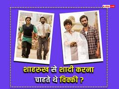 'अगर कैटरीना से शादी नहीं की होती तो आपसे कर लेता...', 'डंकी' के सेट पर विक्की कौशल को हुआ शाहरुख खान से प्यार तो यूं किया इजहार