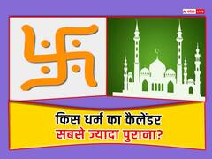 हिंदू या मुस्लिम, किस धर्म का कैलेंडर सबसे ज्यादा पुराना?