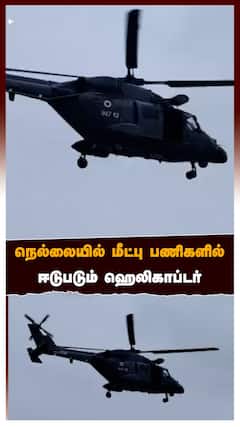Nellai Heavy Rain - நெல்லையில் மீட்பு பணிகளில் ஈடுபடும் ஹெலிகாப்டர்