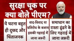 Parliament Security Breach: सुरक्षा चूक पर पीएम मोदी के बयान पर क्या बोली कांग्रेस ?