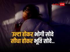 उल्टा होकर भोगी सोवे-सीधा होकर भूति सोवे...शास्त्रों से जानिए सोने का सही तरीका