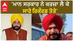 Navjot Sidhu| 'ਮਾਨ ਸਰਕਾਰ ਨੇ ਕਰਜ਼ਾ ਲੈ ਕੇ ਸਾਰੇ ਰਿਕੌਰਡ ਤੋੜੇ'