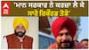 Navjot Sidhu| 'ਮਾਨ ਸਰਕਾਰ ਨੇ ਕਰਜ਼ਾ ਲੈ ਕੇ ਸਾਰੇ ਰਿਕੌਰਡ ਤੋੜੇ'