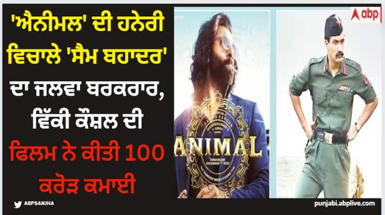 sam-bahadur-earns-100-crore-at-box-office-vicky-kaushal-says-we-are-grateful Sam Bahadur: 'ਐਨੀਮਲ' ਦੀ ਹਨੇਰੀ ਵਿਚਾਲੇ 'ਸੈਮ ਬਹਾਦਰ' ਦਾ ਜਲਵਾ ਬਰਕਰਾਰ, ਵਿੱਕੀ ਕੌਸ਼ਲ ਦੀ ਫਿਲਮ ਨੇ ਕੀਤੀ 100 ਕਰੋੜ ਕਮਾਈ