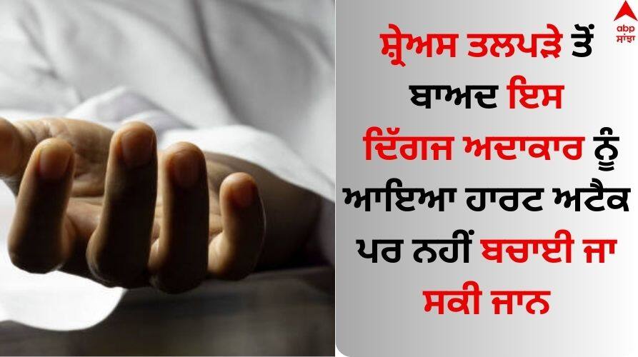 Brijesh-tripathi-passed-away-at-the-age-of-72-heart-attack Read News Veteran Actor: ਦਿੱਗਜ ਅਦਾਕਾਰ ਦਾ ਹਾਰਟ ਅਟੈਕ ਨਾਲ ਦੇਹਾਂਤ, ਸੈਲੇਬਸ ਸਣੇ ਫੈਨਜ਼ ਦਾ ਟੁੱਟਿਆ ਦਿਲ