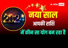 2024 की शुरूआत बेहद शुभ योगों से हो रही है, आपके लिए कैसा रहेगा नया साल? यहां देखें