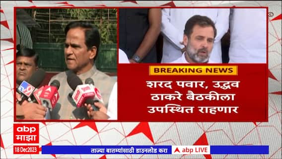 Ambadas Danve Full PC : इंडिया आघाडीच्या बैठकांमुळे भाजपच्या यशावर फरक पडणार नाही