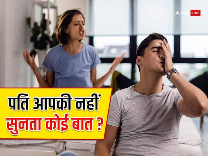 क्या आपका पति भी नहीं सुनता आपकी बात? अपनाएं ये तरीका Doesn't your husband even listen to you follow this method क्या आपका पति भी नहीं सुनता आपकी बात? अपनाएं ये तरीका