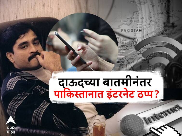 Underworld don Dawood Ibrahim May poisoned in Pakistan Social media platforms down internet disrupted in pakistan Really is there connection Know All Details abpp इकडे दाऊद इब्राहिमवर विषप्रयोगाच्या बातम्या, तिकडे पाकिस्तानात इंटरनेट ठप्प; नेमकं कारण काय?