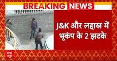 Breaking News: जम्मू कश्मीर और लद्दाख में भूकंप के दो झटके, भूकंप की तीव्रता 5.5 और 4.8