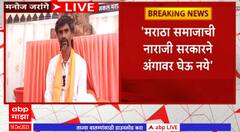 Manoj Jarange PC :आरक्षणाबाबत सरकारने कायदा मंजूर करावा,मराठा समाजाची नाराजी सरकारनं अंगावर घेऊ नये