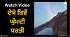 Viral Video: ਦੇਖੋ ਕਿਵੇਂ ਘੁੰਮਦੀ ਧਰਤੀ, ਪੁਲਾੜ ਤੋਂ ਲਿਆ ਗਿਆ ਕਮਾਲ ਦੇ ਦ੍ਰਿਸ਼ ਦਾ ਵੀਡੀਓ