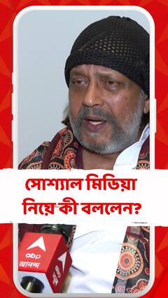 'মোবাইল পর্যন্ত ব্যবহার করি না' সোশ্যাল মিডিয়া নিয়ে কী বললেন মিঠুন চক্রবর্তী?