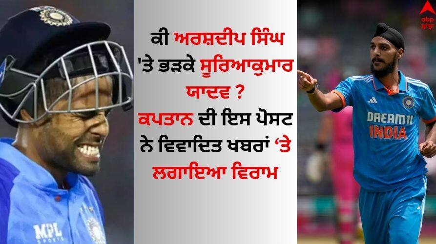 Suryakumar Yadav: ਕੀ ਅਰਸ਼ਦੀਪ ਸਿੰਘ 'ਤੇ ਭੜਕੇ ਸੂਰਿਆਕੁਮਾਰ ਯਾਦਵ ? ਕਪਤਾਨ ਦੀ ਇਸ ਪੋਸਟ ਨੇ ਵਿਵਾਦਿਤ ਖਬਰਾਂ ਤੇ ਲਗਾਇਆ ਵਿਰਾਮ