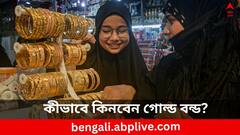 আজ থেকে কিনতে পারবেন গোল্ড বন্ড, ইস্যু প্রাইস কত? কত ছাড় দিচ্ছে সরকার?