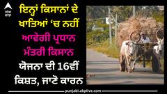 PM Kisan Yojana: ਇਨ੍ਹਾਂ ਕਿਸਾਨਾਂ ਦੇ ਖਾਤਿਆਂ ‘ਚ ਨਹੀਂ ਆਵੇਗੀ ਪ੍ਰਧਾਨ ਮੰਤਰੀ ਕਿਸਾਨ ਯੋਜਨਾ ਦੀ 16ਵੀਂ ਕਿਸ਼ਤ, ਜਾਣੋ ਕਾਰਨ