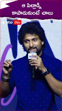 ఓ ఆర్టిస్ట్ కు ఏం కావాలో చెప్పిన నేచురల్ స్టార్ నాని