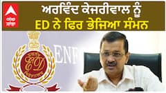 Delhi Excise Policy| ਅਰਵਿੰਦ ਕੇਜਰੀਵਾਲ ਨੂੰ ED ਨੇ ਫਿਰ ਭੇਜਿਆ ਸੰਮਨ