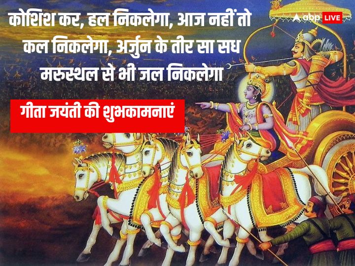 Happy Geeta Jayanti 2023 Wishes: गीता जयंती पर प्रियजनों को भेजें ये मोटिवेशनल कोट्स, ऐसे दें शुभकामनाएं